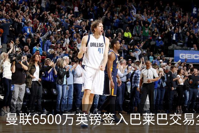 曼联6500万英镑签入巴莱巴交易尘埃落定