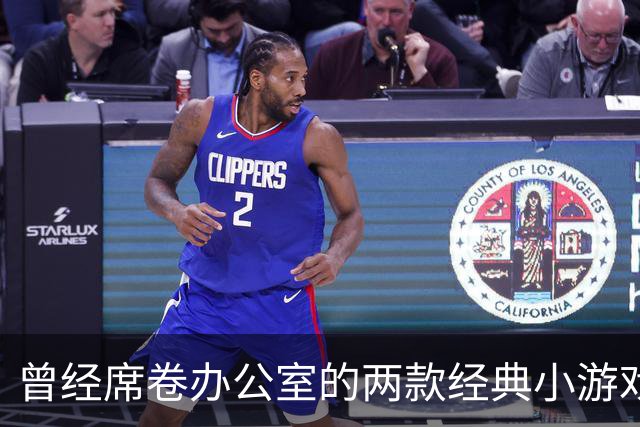 曾经席卷办公室的两款经典小游戏
