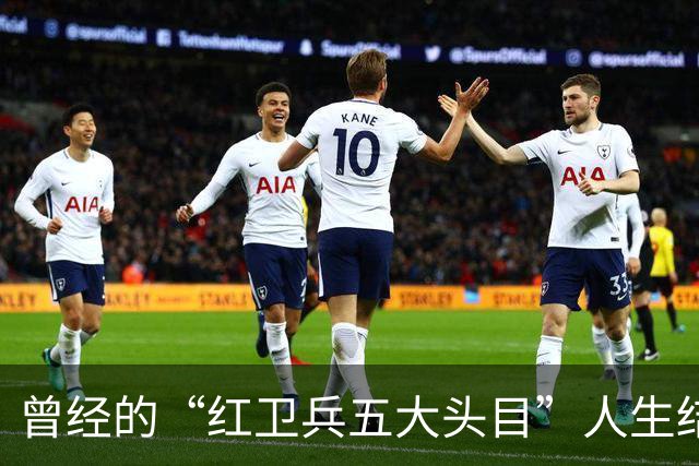 曾经的“红卫兵五大头目”人生结局纵观
