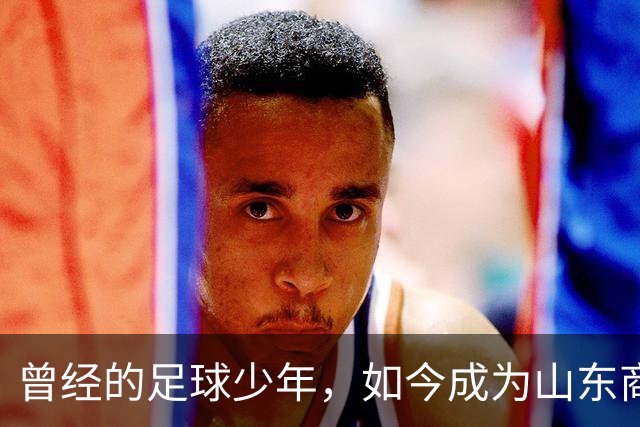 曾经的足球少年，如今成为山东商界巨头