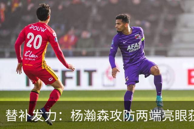 替补发力：杨瀚森攻防两端亮眼获15分9板