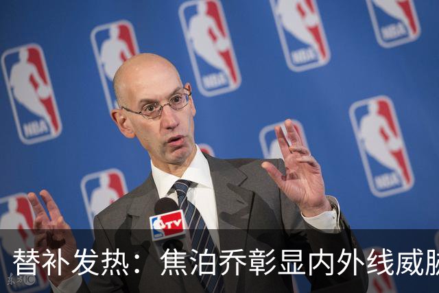 替补发热：焦泊乔彰显内外线威胁