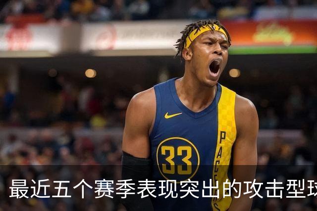 最近五个赛季表现突出的攻击型球员
