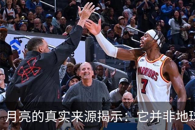 月亮的真实来源揭示：它并非地球的亲生卫星