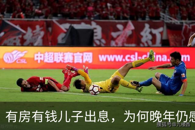 有房有钱儿子出息，为何晚年仍感孤独