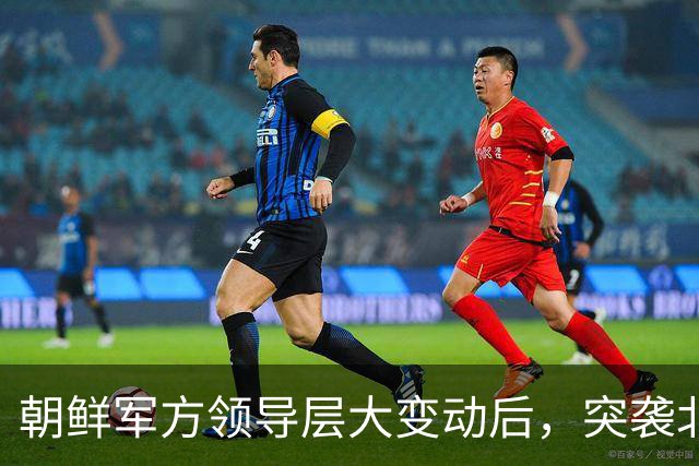 朝鲜军方领导层大变动后，突袭北京参与会议