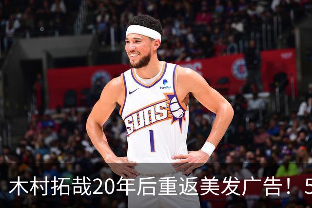 木村拓哉20年后重返美发广告！53岁依旧发量惊人