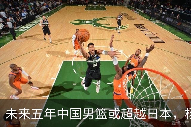 未来五年中国男篮或超越日本，杨瀚森等新星引领希望
