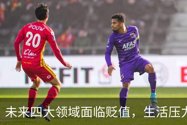 未来四大领域面临贬值，生活压力加剧