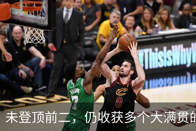 未登顶前二，仍收获多个大满贯的选手们