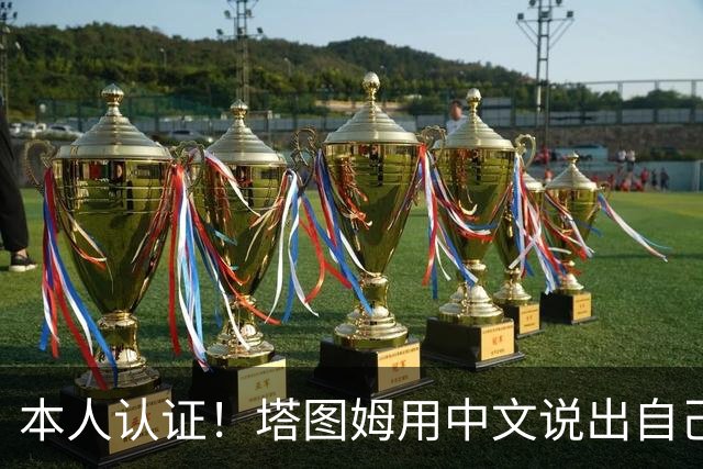 本人认证！塔图姆用中文说出自己的外号“传奇耐杀王”！