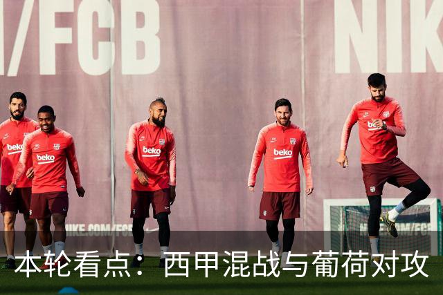 本轮看点：西甲混战与葡荷对攻