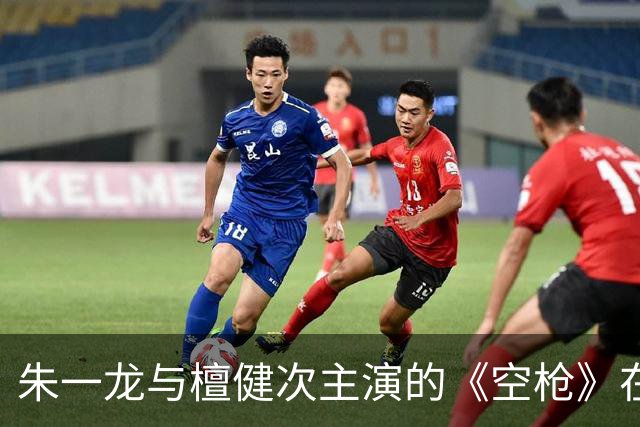 朱一龙与檀健次主演的《空枪》在香港获定为三级片，毫无删减