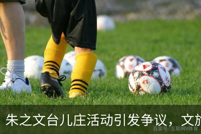 朱之文台儿庄活动引发争议，文旅监管漏洞显现？