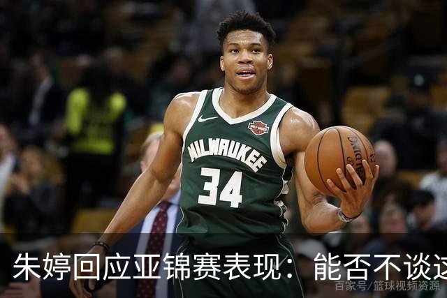 朱婷回应亚锦赛表现：能否不谈这个话题？