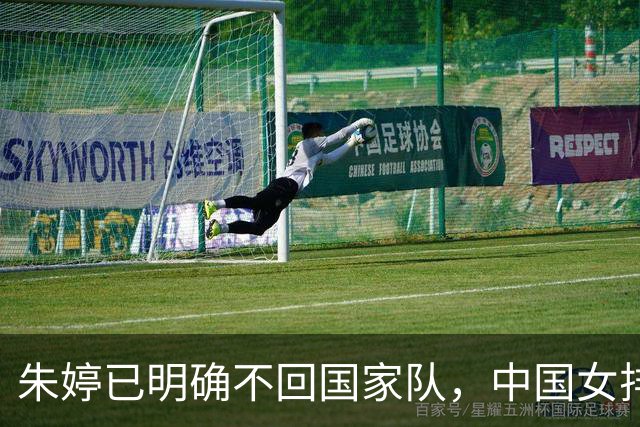 朱婷已明确不回国家队，中国女排的前路与她无关