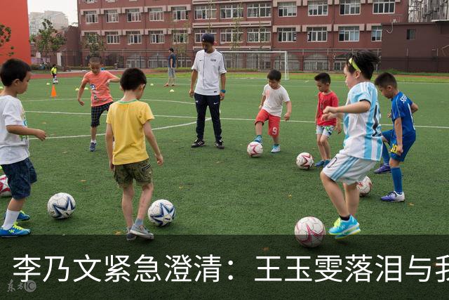 李乃文紧急澄清：王玉雯落泪与我无关
