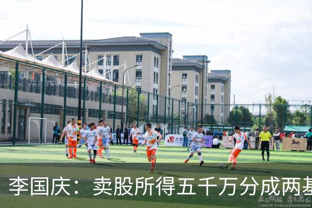 李国庆：卖股所得五千万分成两基金用于公益