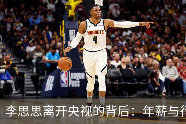 李思思离开央视的背后：年薪与行业变革的双重因素