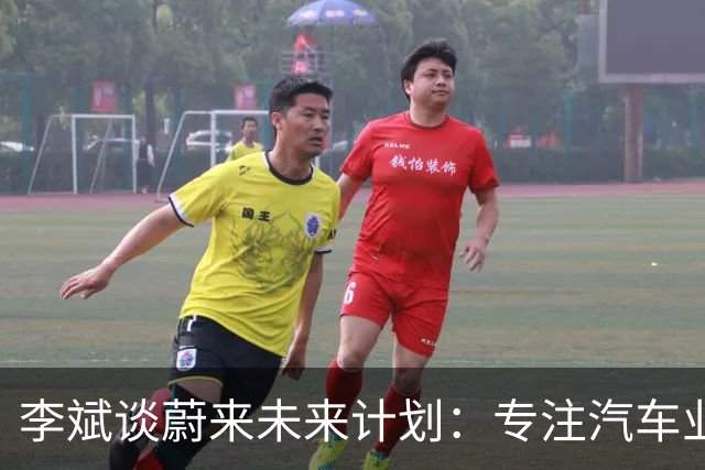 李斌谈蔚来未来计划：专注汽车业务，机器人领域不急