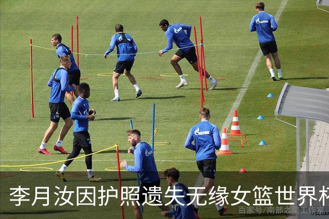 李月汝因护照遗失无缘女篮世界杯，球迷感到惋惜
