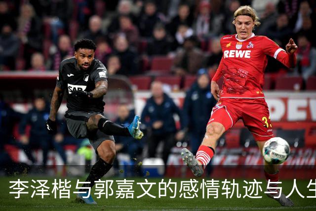 李泽楷与郭嘉文的感情轨迹与人生选择