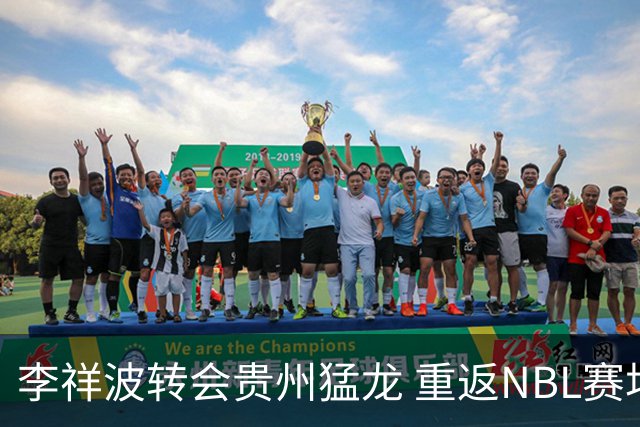 李祥波转会贵州猛龙 重返NBL赛场