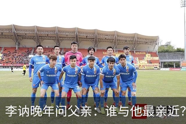 李讷晚年问父亲：谁与他最亲近？