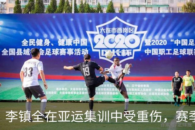 李镇全在亚运集训中受重伤，赛季报销无缘赛事