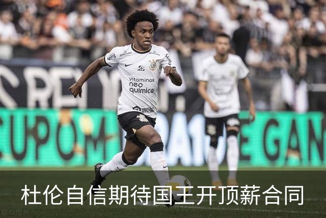 杜伦自信期待国王开顶薪合同