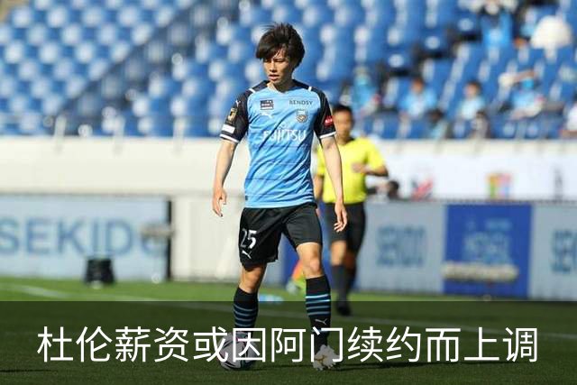 杜伦薪资或因阿门续约而上调