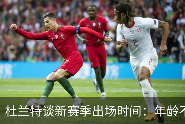 杜兰特谈新赛季出场时间：年龄不是问题