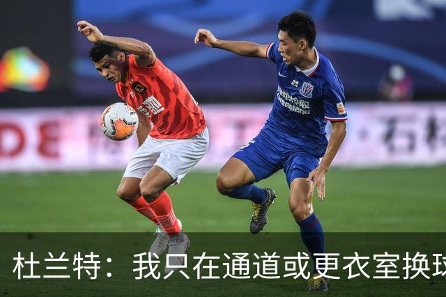 杜兰特：我只在通道或更衣室换球衣，不愿在场上脱衣合照