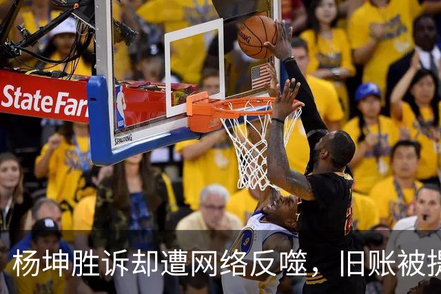 杨坤胜诉却遭网络反噬，旧账被提及引发争议