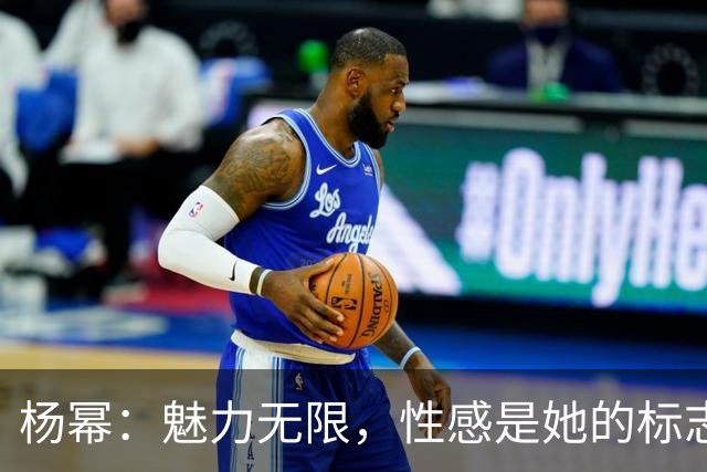 杨幂：魅力无限，性感是她的标志