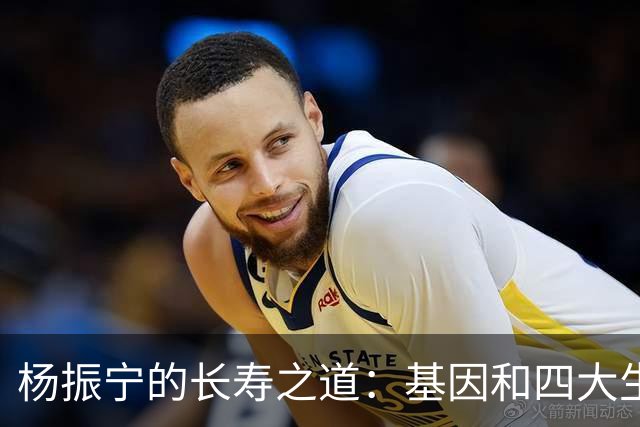 杨振宁的长寿之道：基因和四大生活习惯