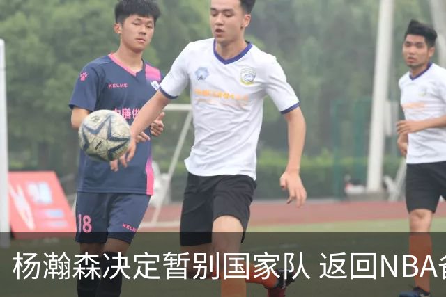 杨瀚森决定暂别国家队 返回NBA备战新赛季