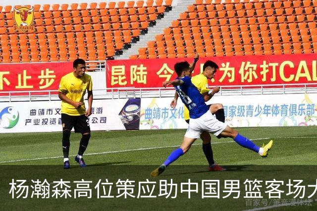 杨瀚森高位策应助中国男篮客场大胜卡塔尔