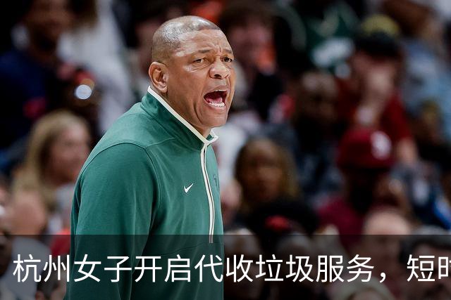 杭州女子开启代收垃圾服务，短时间内获众多客户