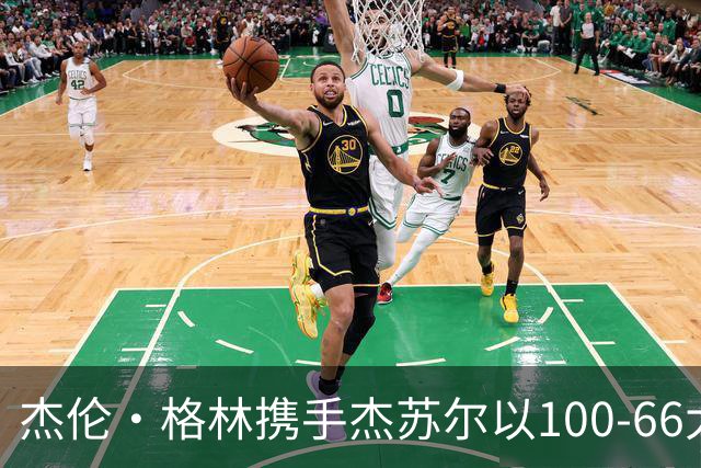 杰伦·格林携手杰苏尔以100-66大胜对手