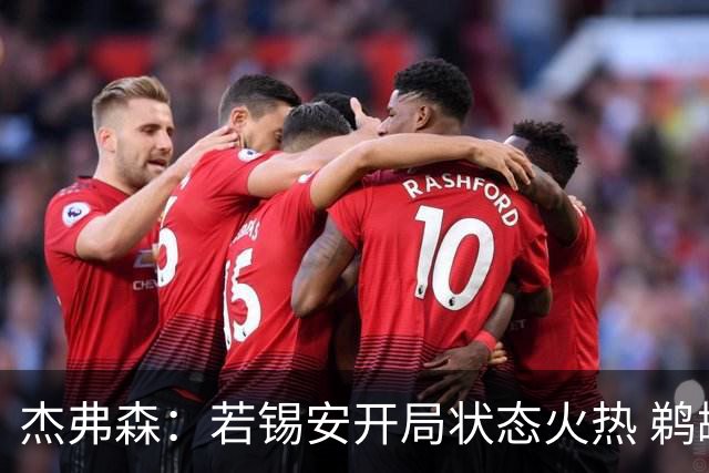 杰弗森：若锡安开局状态火热 鹈鹕应趁高价出手