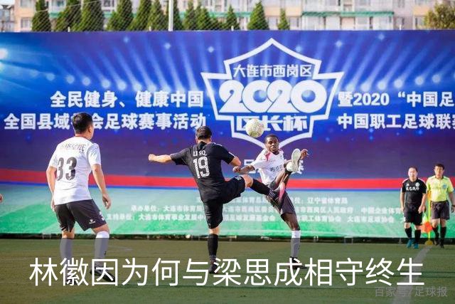 林徽因为何与梁思成相守终生