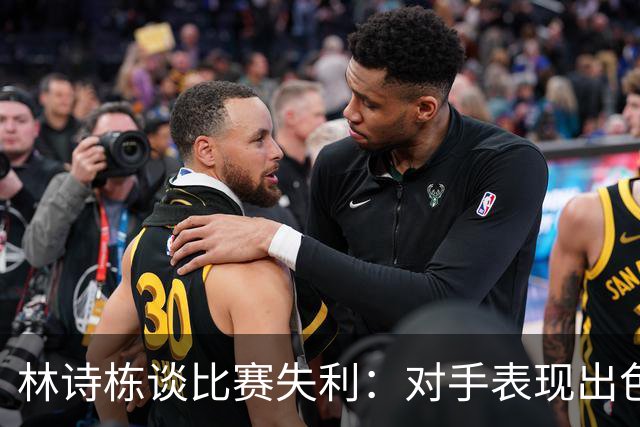 林诗栋谈比赛失利：对手表现出色，自己有些迷茫