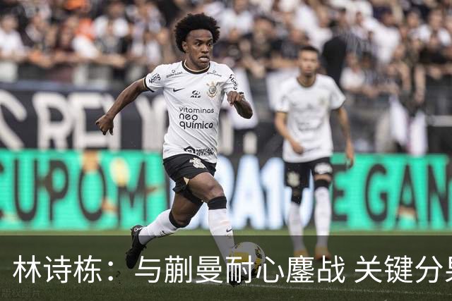 林诗栋：与蒯曼耐心鏖战 关键分果断取胜