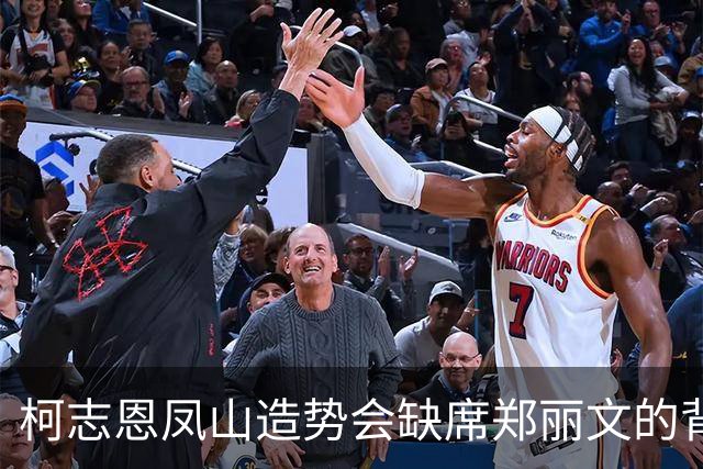 柯志恩凤山造势会缺席郑丽文的背后缘由分析