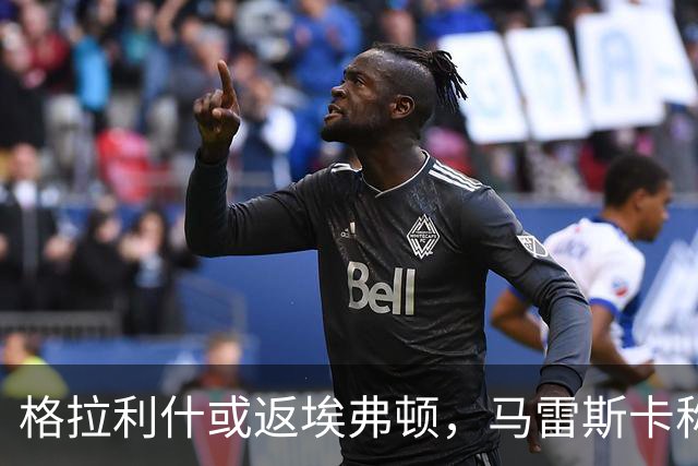 格拉利什或返埃弗顿，马雷斯卡称几日内见分晓