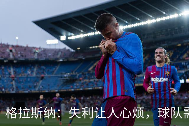 格拉斯纳：失利让人心烦，球队需改善主场进攻困境