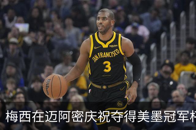 梅西在迈阿密庆祝夺得美墨冠军杯