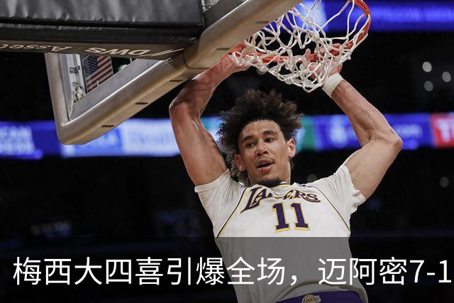 梅西大四喜引爆全场，迈阿密7-1狂胜蒙特利尔