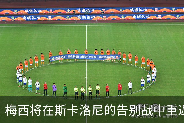 梅西将在斯卡洛尼的告别战中重返阿根廷国家队